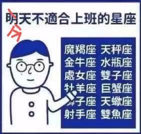 明天不適合上班的星座魔羯座天秤座金牛座水瓶座處女座雙子座牡羊座巨蟹座子座天蠍座射手座雙魚座