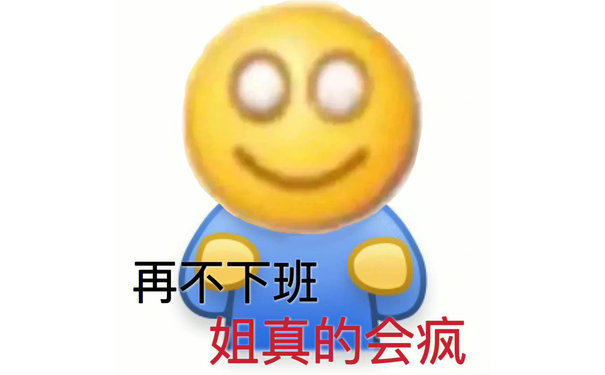 再不下班姐真的会疯