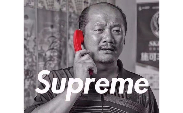 supreme 谢广坤刘能情侣头像