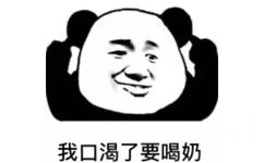 我口渴了要喝奶