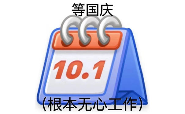 等国庆10.1(根本无心工作