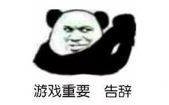 游戏重要告辞