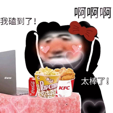 啊啊啊我磕到了!dww OPCOR 太棒了!KFC