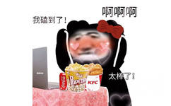 啊啊啊我磕到了!dww OPCOR 太棒了!KFC