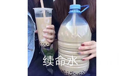 续命水 - 一天一杯奶茶美滋滋 ​