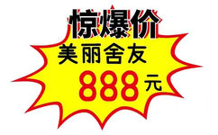 惊爆价美丽舍友888元