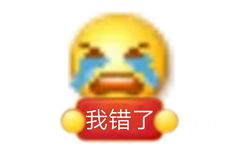 我错了 - 小黄脸 emoji举牌表情包