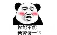 你能不能亲劳资一下