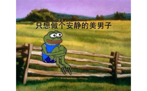 只想做个安静的美男子 - sad frog再度来袭