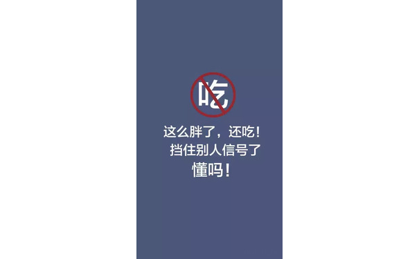 吃这么胖了,还吃!挡住别人信号了懂吗! - 减肥励志壁纸