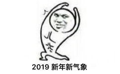  - 2019，新年新气象