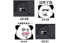 过年了吗23:5823:59大家新年快乐!!00:0000:01