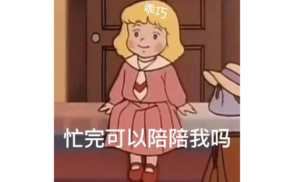 乖巧忙完可以陪陪我吗(莎拉公主表情包)