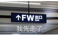 个FW出口Exit我先走了