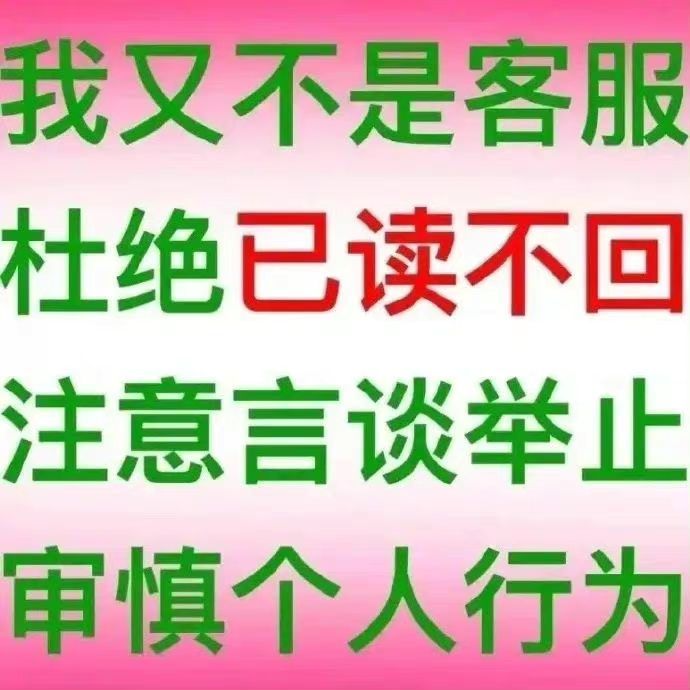 我又不是客服杜绝已读不回注意言谈举止审慎个人行为