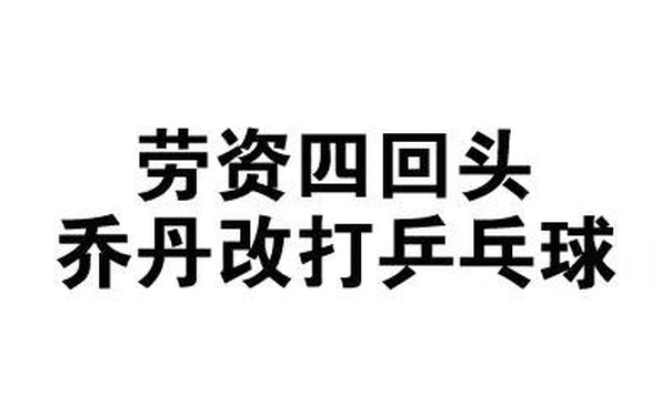 劳资四回头，乔丹改打兵兵球 - 全文字表情包