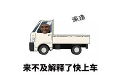 滴滴！来不及解释了快上车！ - 我要下车，这不是去幼儿园的车！ ​