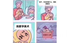 孩子，无论你做什么，爸妈都爱你！我要学美术，找个好人家 - 请谨慎选择专业