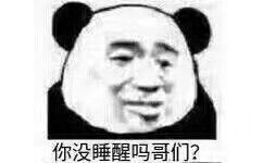 你没睡醒吗哥们？