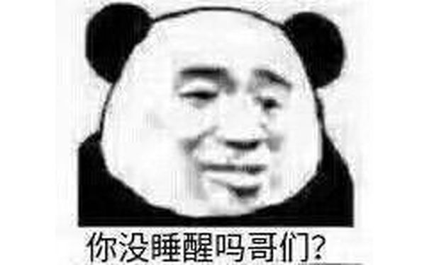 你没睡醒吗哥们？