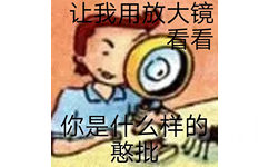 让我用放大镜看看你是什么样的憨批 - 英语课本表情包