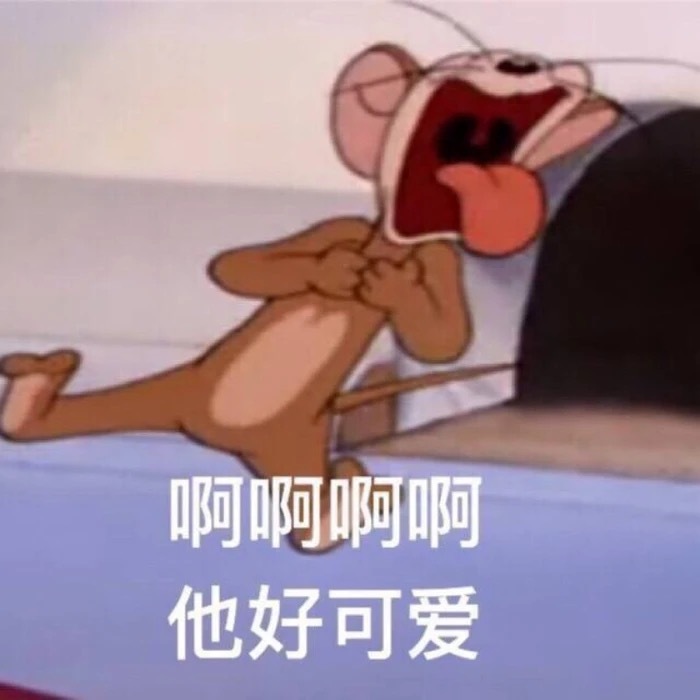 啊啊啊他好可爱