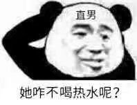 直男她咋不喝热水呢?