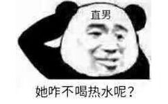 直男她咋不喝热水呢?