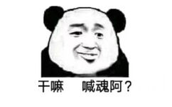 干嘛喊魂阿?(熊猫头表情包)