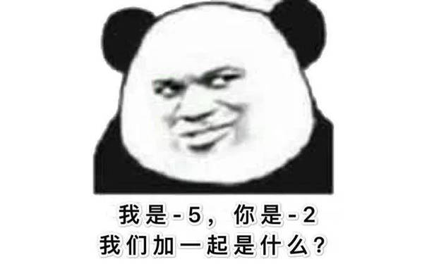 我是-5，你是-2，我们加一起是什么？（-7 夫妻谐音 熊猫头撩妹套路表情包）