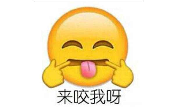 来咬我呀！（emoji表情）