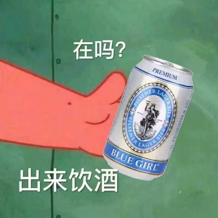 在吗？出来喝酒