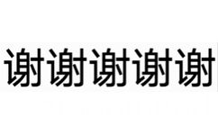 谢谢谢谢谢(动态文字表情包)