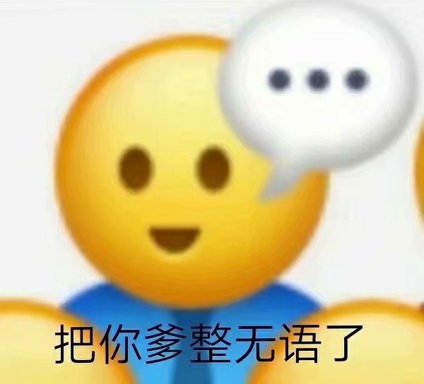 把你爹整无语了