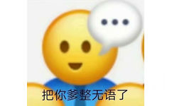 把你爹整无语了