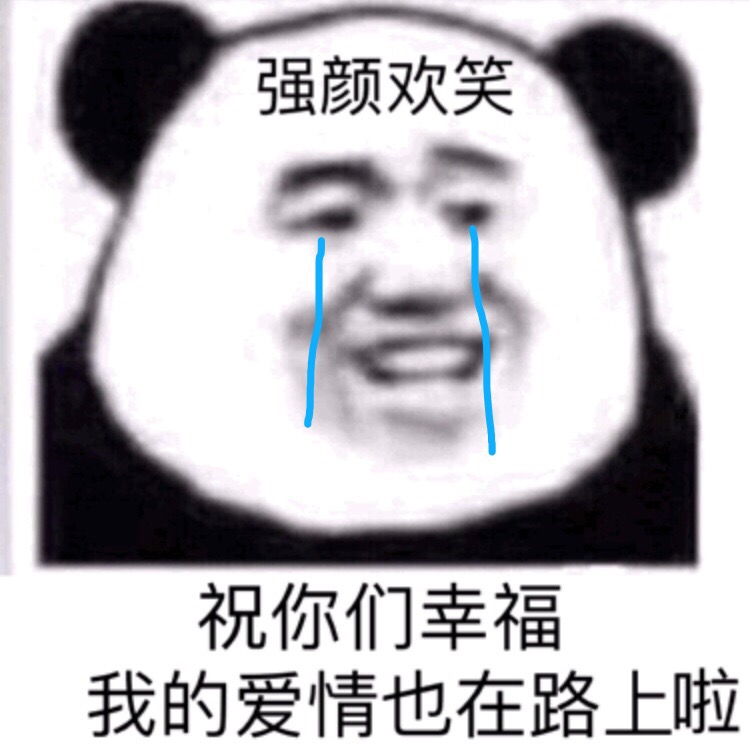 强颜欢笑，祝你们幸福，我的爱情也在路上啦 - 熊猫头单身狗表情包系列