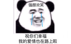 强颜欢笑，祝你们幸福，我的爱情也在路上啦 - 熊猫头单身狗表情包系列