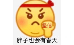 坚信胖子也会有春天 - 小黄脸emoji表情包