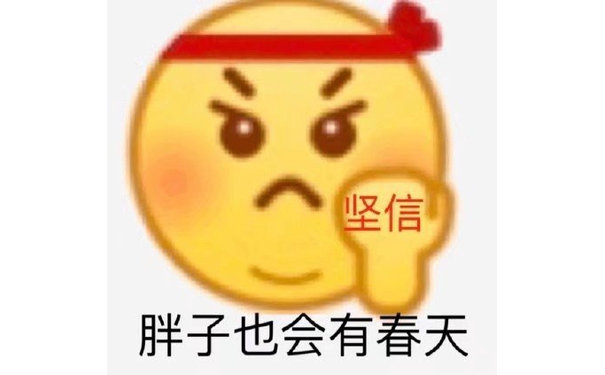 坚信胖子也会有春天 - 小黄脸emoji表情包