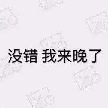 没错我来晚了