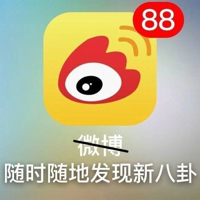 88随时随地发现新八卦 - 常用的几个APP是这个意思，没毛病 ​