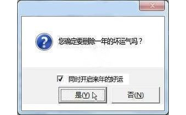 你确定删除一年的坏运气吗？同时开启来年的好运