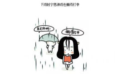 下雨时宁愿淋雨也懒得打伞 - 就是这么懒，我就是我