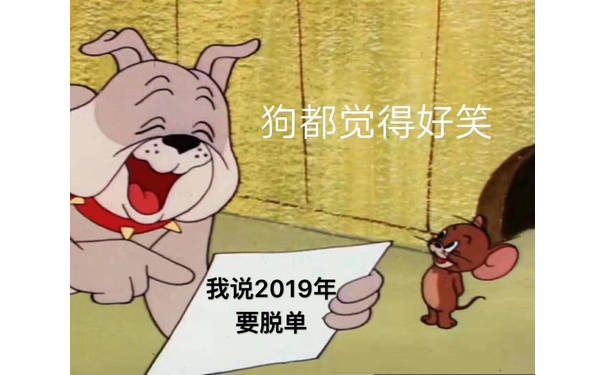 狗都觉得好笑我说2019年要脱单