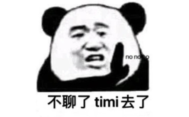 不聊了tmi去了