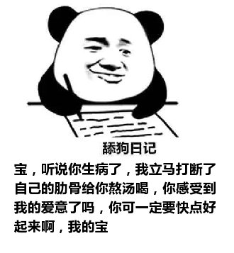 舔狗日记：宝，听说你生病了，我立马打断了自己的肋骨给你熬汤喝，你感受到我的爱意了吗，你可一定要快点好起来啊，我的宝