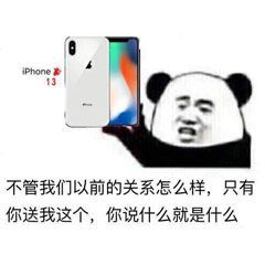 iPhone 13不管我们以前的关系怎么样,只有你送我这个,你说什么就是什么