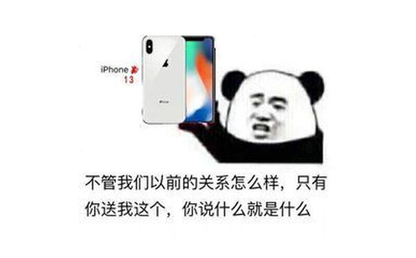 iPhone 13不管我们以前的关系怎么样,只有你送我这个,你说什么就是什么