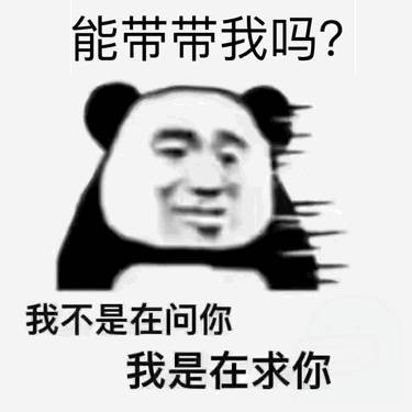 能带带我吗？我不是在问你我是在求你