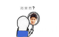 刘昊然 - 让我来瞅瞅，镜子里的你是谁？！